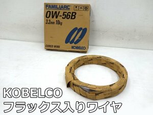 未使用品 KOBELCO コベルコ フラックス入り ワイヤ OW-56B FAMILIARC 3.2mm 10kg 溶接 ワイヤー セルフシールドアーク溶接 神戸製鋼所