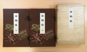 嘉納鶴庵『白鶴帖』（全2冊揃・彩色木版画42枚）明治40年刊 書画骨董・古美術品集 中国陶磁 古銅器 勾玉 漆工芸 仏教美術ほか