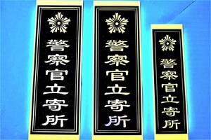 【警察官立寄所】/送料無料/『防犯ステッカー（大×2枚）＋（小×1枚）=3枚入』セコム/アルソック/防犯監視カメラ/撮影用シール/警察グッ