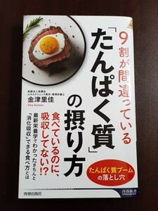 ９割が間違っている「たんぱく質」の摂り方 （青春新書ＩＮＴＥＬＬＩＧＥＮＣＥ　ＰＩ－６６９） 金津里佳／著