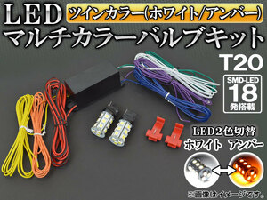 AP LED マルチカラーバルブキット ホワイト/アンバー T20 SMD 18連 12V専用 AP-MTT20-2C-18W-Y