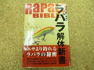 〇ＵＳＥＤ〇 〇Ｅ４９〇イーハトーヴ出版　ラパラ解体新書　お見逃しなく！RAPALA BIBLE