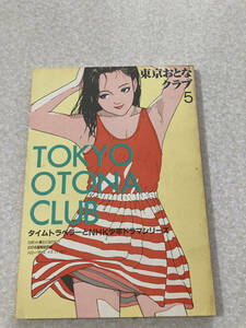 小冊子 東京おとなクラブ 5 江口寿史 中森明夫 NHK少年ドラマシリーズ 泉麻人 米沢嘉博 しりあがり寿 みうらじゅん