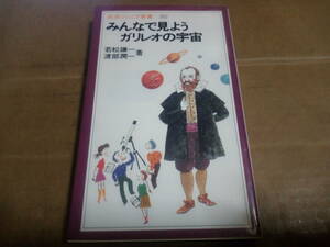 若松謙一 渡部潤一著　みんなで見よう ガリレオの宇宙