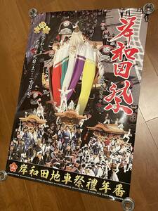 新品 令和二年 岸和田 だんじり だんぢり ポスター 地車 彫刻 祭 岸和田祭 旧市 B1サイズ 北町 中町 並松町 送料無料