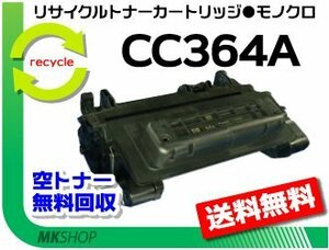 【3本セット】 P4014n/ P4515n/ P4015n対応 送料無料 リサイクルトナー CC364A 再生品