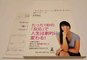 帯付*また会いたいと思われる人の38のルール 吉原珠央 人たらし ストレスフリー ビジネス 表情 ファッション 心理 面接 就活 婚活 お見合い