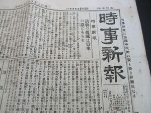 明治の東京発行稀少新聞　時事新報　明治28年10ｐ　清朝の覆滅は日本の意にあらせ、京城特報、他記事多数　N687