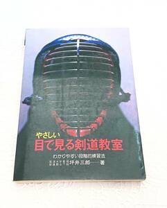 ☆当時もの 美品 初版本 初版 絶版 希少本 文庫本 小説 エッセイ 筑波大学教授 剣道教士7段 坪井三郎著 永岡書店 目で見る剣道教室