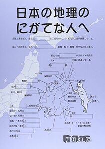 [A01055163]日本の地理のにがてな人へ