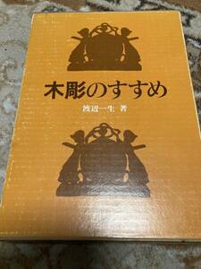 木彫のすすめ　渡辺一生　日貿出版社