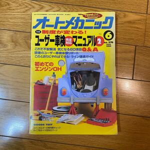 オートメカニック　1995年6月号 ユーザー車検マニュアル