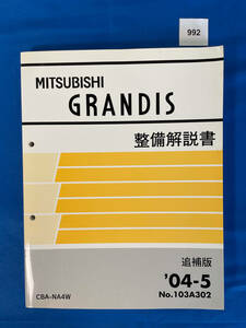 992/三菱グランディス 整備解説書 NA4W 2004年5月