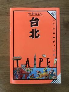 せかたび 台北　ガイドブック　台湾　地球の歩き方