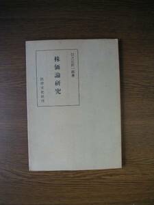 ∞　株価論研究　住之江佐一郎、著　法律文化社刊　1958年 1刷