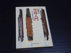 【「空母入門」動く前線基地徹底研究】佐藤和正★光人社NF文庫