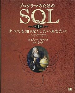 [A11366609]プログラマのためのSQL 第4版: すべてを知り尽くしたいあなたに