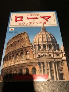 永遠の都 ローマとヴァチカン市国 TPE出版社 トゥッリオ・ポリドーリ 札幌手渡し可能