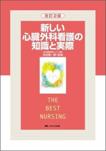 [A01027291]新しい心臓外科看護の知識と実際 (THE BEST NURSING) 北村惣一郎