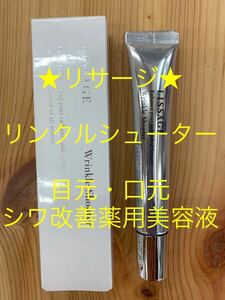 リサージ★リンクルシューター（目元・口元シワ改善薬用美容液）★送料無料匿名配送★