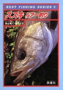 スズキ　ルアー釣り ベスト・フィッシングシリーズ６／徳永兼三，徳永弘志【著】