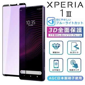 ＜ブルーライトカット＞ Xperia1 III ブルーライト カット フィルム 3D 全面保護 Xperia 1 III SO-51B SOG03 ガラスフィルム 黒縁 フィルム