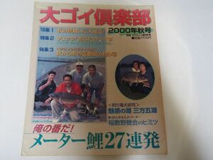 鯉釣り雑誌　大ゴイ倶楽部　2000年　秋号