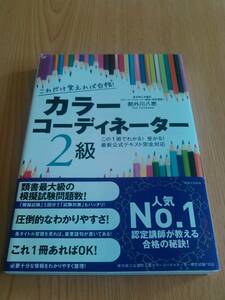 これだけ覚えれば合格! カラーコーディネーター2級　都外川八恵