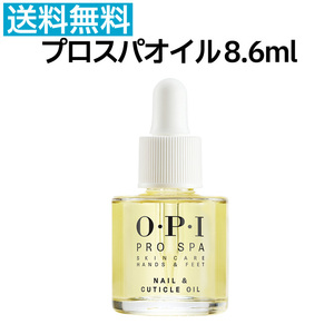 国内正規品 OPI プロスパ ネイル＆キューティクルオイル 8.6ml Pro Spa OIL ネイルケア 甘皮 保湿 乾燥 プロスパオイル【TG】