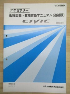 M7☆ HONDA ホンダ CIVIC シビック アクセサリー 配線図集・故障診断マニュアル (追補版) 2008-01 DBA-FD1-120 DBA-FD2 DAA-FD3 220121