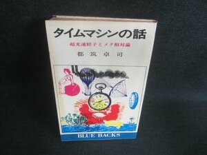 タイムマシンの話　都筑卓司　シミ日焼け強/DBN