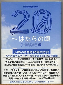 ◆ ２０ ～はたちの頃　J-WAVE 編
