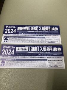 AC長野パルセイロ　ホームゲーム　通期入場券引換券　２枚