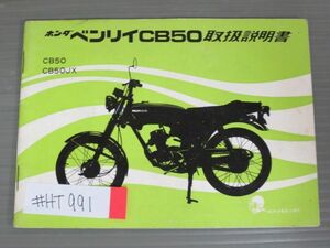 ベンリィ CB50 配線図有 ホンダ オーナーズマニュアル 取扱説明書 使用説明書 送料無料