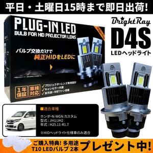 送料無料 1年保証 ホンダ N-WGN カスタム JH1 JH2 (H25.11-R1.7) 純正HID用 BrightRay D4S LED ヘッドライト 車検対応