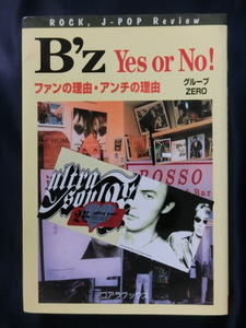 B’ｚ　Yes or No! ファンの理由・アンチの理由　グループＺＥＲＯ