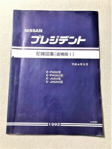 ★★★プレジデント　JG50　PG50/PHG50/JG50/JHG50　サービスマニュアル　配線図集/追補版Ⅰ　92.02★★★