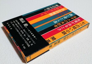 開高 健 七つの短い小説　短編集　新潮社版　昭和44年3月30日発行　初版