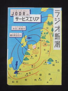 ラジオ関係－10『ラジオ新潟 JODR』昭和20年代 パンフレット チラシ ラジオ局 資料 放送局