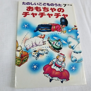 ★たのしいこどものうた⑦★おもちゃのチャチャチャ★★★