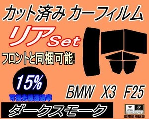 リア (b) BMW X3 F25 (15%) カット済みカーフィルム ダークスモーク WX30 WX35 WY20 WX20 F25系
