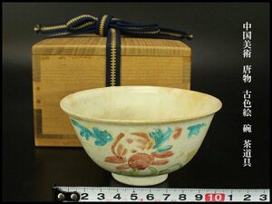 【銀閣】中国美術 唐物 古色絵 碗 茶道具 旧家蔵出(YB601)