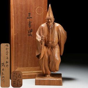 Y782. 彫刻家【茂木弘次】木彫「三番叟」能人形 高さ40cm 共箱 / 東洋彫刻美術置物飾り物