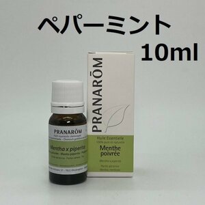 【即決】ペパーミント 10ml プラナロム PRANAROM アロマ 精油　　(S)