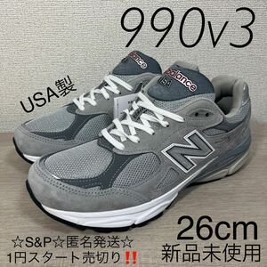 1円スタート売切り 新品未使用 NEW BALANCE M990GY3 ニューバランス MADE IN USA グレー 990V3 26cm 完売品 人気カラー v1v2v4v5v6