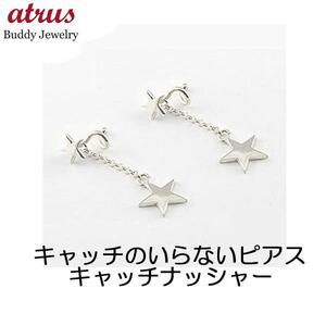 ピアス メンズ プラチナ キャッチのいらないピアス 星 プラチナピアス ロングピアス シンプル キャッチナッシャー スパイラルピアス