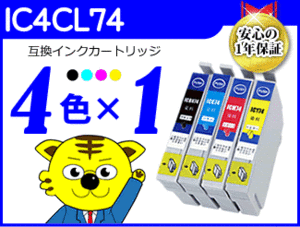 送料無料 ICチップ付互換インク IC4CL74 《4色×1セット》