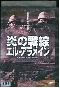 DVD 炎の戦線 エル・アラメイン レンタル落ち LLL05922