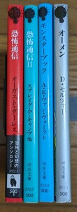 ホラー系　河出文庫　珍しい４冊セット　恐怖通信　全2巻 モンスターブック　オーメン