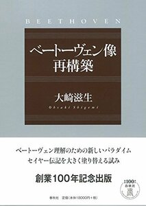 【中古】 ベートーヴェン像再構築